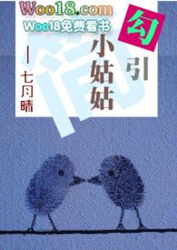 【简】勾引小姑姑(伪姑侄，)