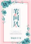 苇间风