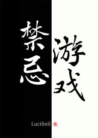 禁忌游戏(，H)