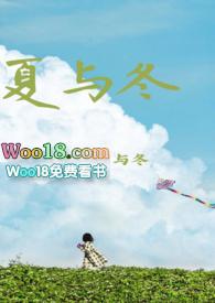夏与冬与冬(、乡下、SC)