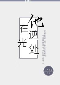他在逆光处