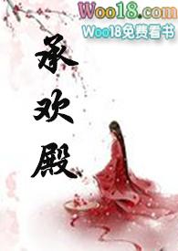 承欢殿