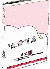 快穿之无渣可虐
