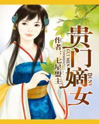 贵门嫡女