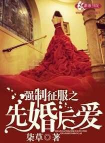 征服之先婚后爱