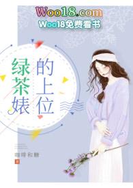 []绿茶婊的上位