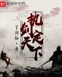 执剑定天下