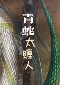 青蛇太缠人( H，， )
