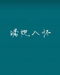 诱她入怀