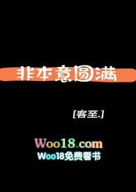 非本意圆满（ ）