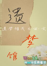 遗梦馆