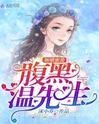 新婚蜜爱，腹黑温先生