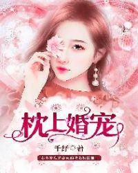 枕上婚宠