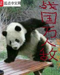 战国万人敌