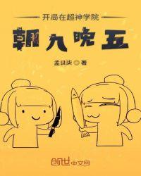 开局在超神学院朝九晚五