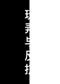 玩弄与反抗（ 微ＳＭ）