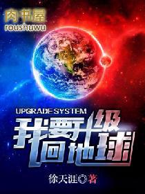 我要升级回地球