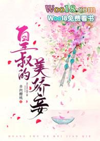 皇叔的美娇妾（古言 h）