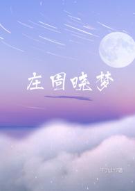 庄周晓梦（ 青梅竹马）