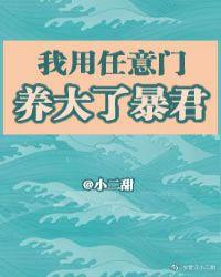 我用任意门养大了暴君