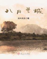 八月兰城