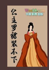 【】《公主罗裙装不下》