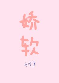 娇软