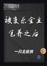 被变态金主包养之后（ SM）