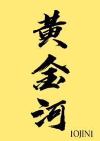 黄金河