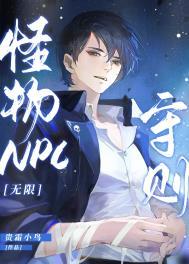 怪物C守则[无限]