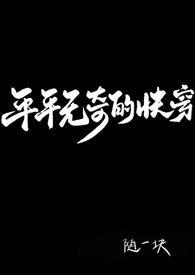 平平无奇的快穿