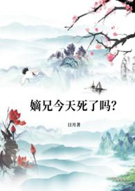 嫡兄今天死了吗？