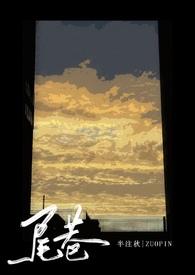 尾巷（）
