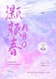 灏颜春（豪门h）