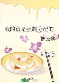 我的鱼是分配的/我的鱼是国家分配的