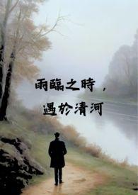 雨临之时，遇于清河（校园 x  )