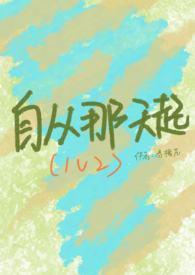 自从那天起（）