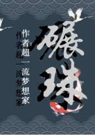 碾珠（）（古）
