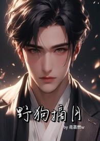 野狗摘月（年下，，爱）
