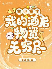 末世重生：我的酒店物资无穷尽