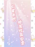 七零年代炮灰吃瓜日常
