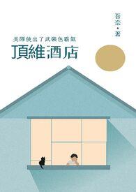 頂維酒店，美隊使出了武裝色霸氣