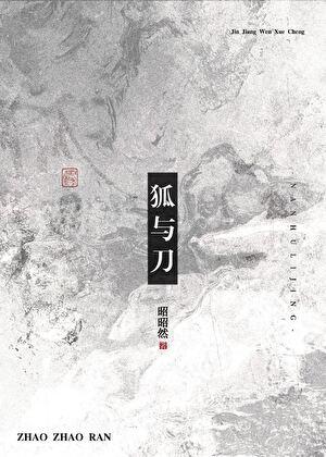 狐与刀