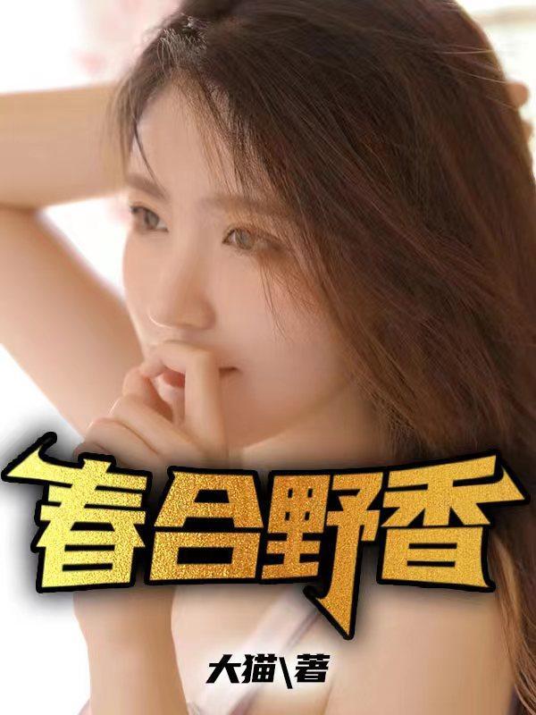 春合野香