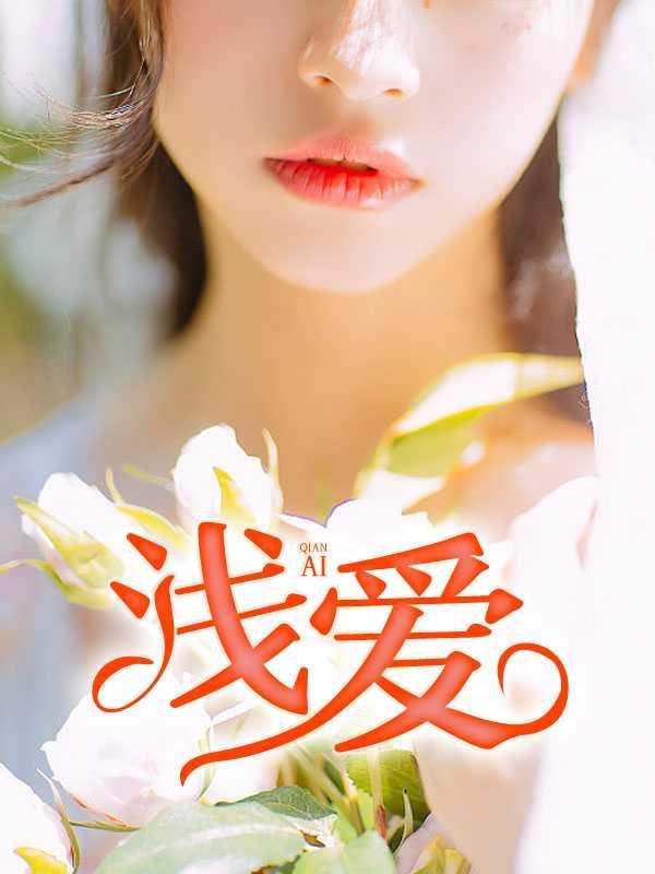浅爱1