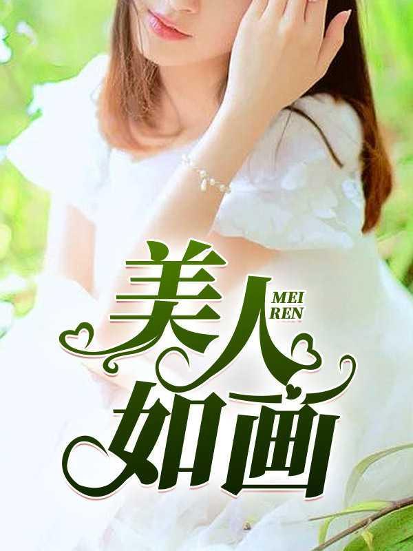 美人如画