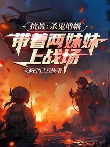 抗战：杀鬼增幅带着两妹妹上战场