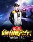 最强修仙房东