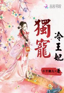 独宠冷王妃