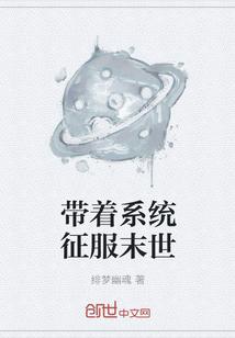 带着系统征服末世